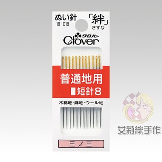 │艾莉絲手作│Clover 可樂牌 手縫針 絆 縫紉 普通用 短針8 普通 針 12入 原廠貨 18018 18-018