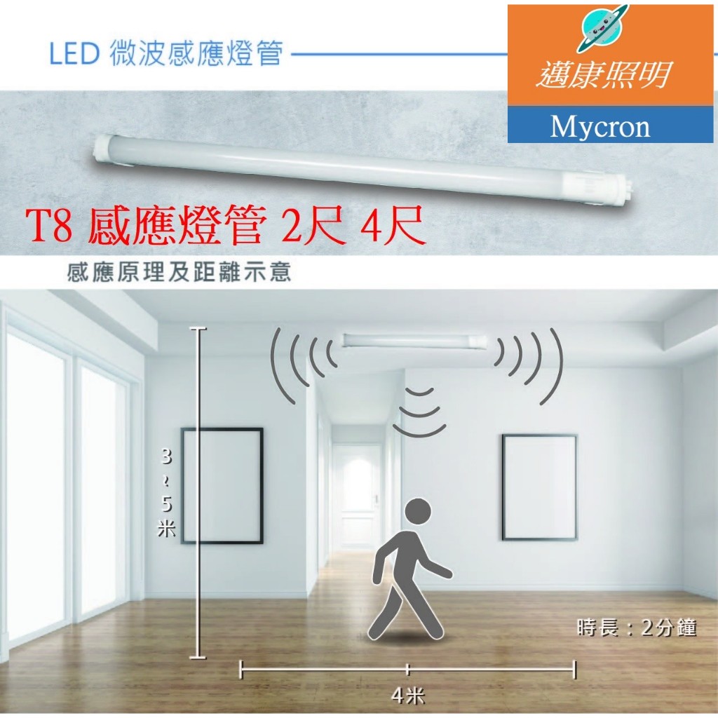 LED 微波感應燈管 T8 2尺10W 4尺20W 全亮全滅型 全亮微亮型 適用感應高度3米-5米 寬度4米