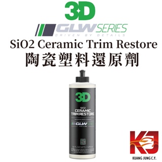 蠟妹緹緹 3D GLW系列 SiO2 Ceramic Trim Restore 陶瓷 塑料保護劑 塑料還原劑 16oz