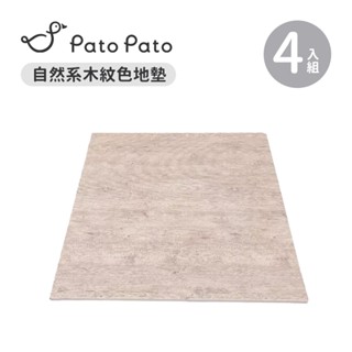 Pato Pato 自然系木紋色地墊 50x50x2cm 4入組 巧拼地墊