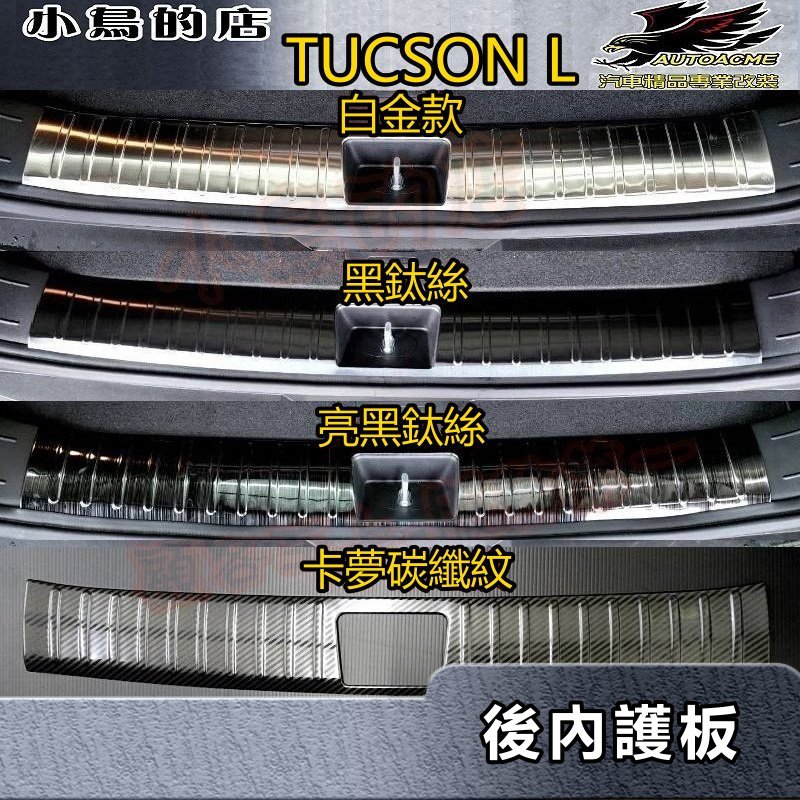 【小鳥的店】2022-24 TUCSON L【後護板-內】黑鈦拉絲/卡夢 防刮內護板 後廂碳纖門檻踏板 tucsonl