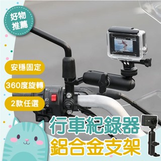 免運隔日到貨⚡【鋁合金支架 牢固穩定】運動相機支架 行車紀錄相機架 行車紀錄器支架 機車把手款 相機支架 摩托車支架
