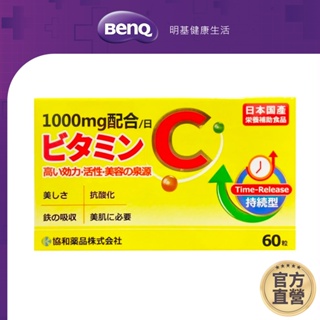 日本LC 協和 高純度維生素C 60顆 1000mg LC-500【BenQ 明基 健康生活】