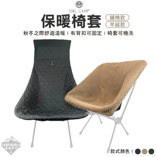 椅套 【逐露天下】 OWL 保暖椅套 HCB-001 HP3-002 PMB-001 高背 低背 鋪棉 羊絨 露營