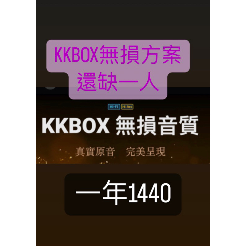 KKBOX 無損家庭方案 一人一年1440