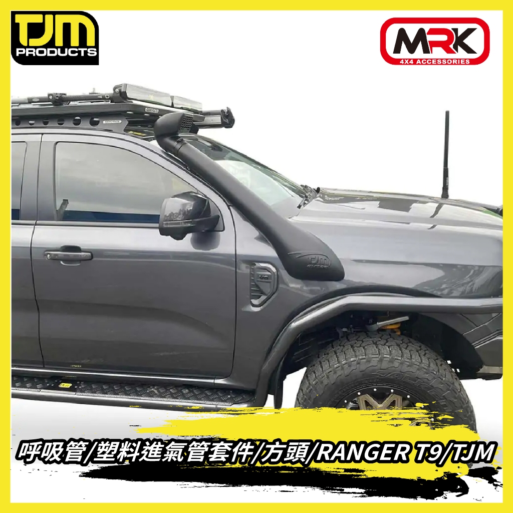 【MRK】TJM 呼吸管 塑料進氣管套件 方頭 RANGER T9