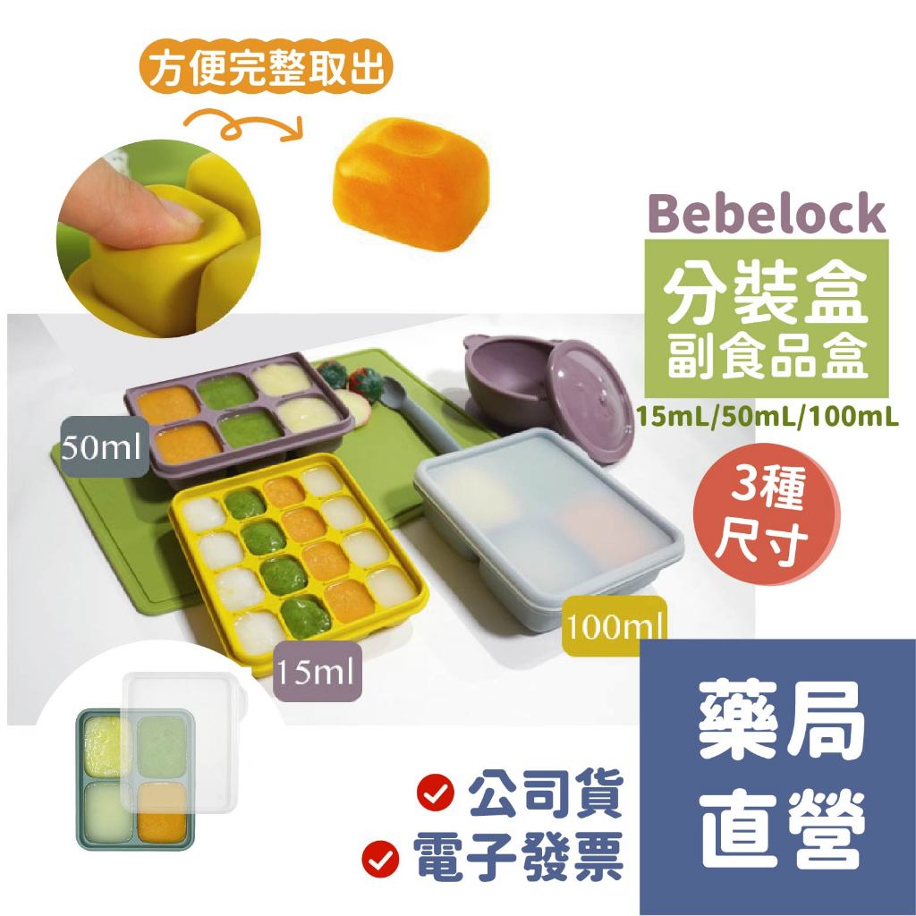 [禾坊藥局] 韓國 BeBeLock 副食品 鉑金TOK 連裝盒 副食品分裝盒 分裝盒 冰磚盒 4色可選