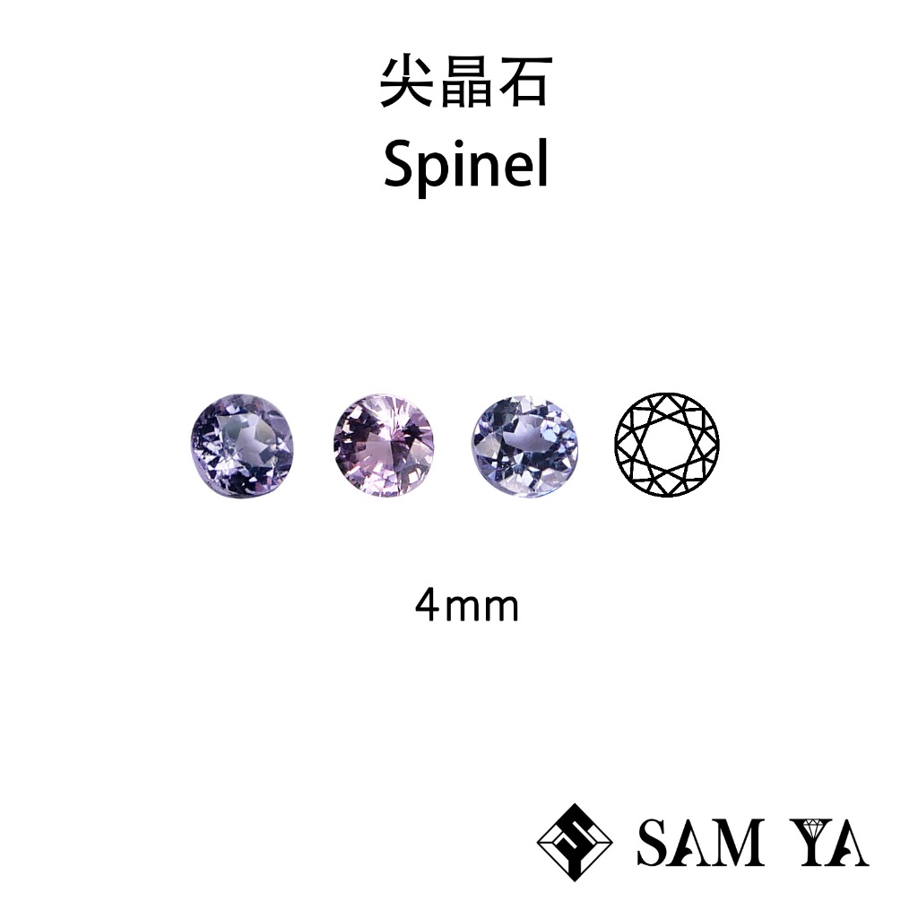 [SAMYA] 尖晶石 紫色 藍灰色 粉色 圓形 4mm 斯里蘭卡 天然無燒 裸石 Spinel (珍貴寶石) 勝亞寶