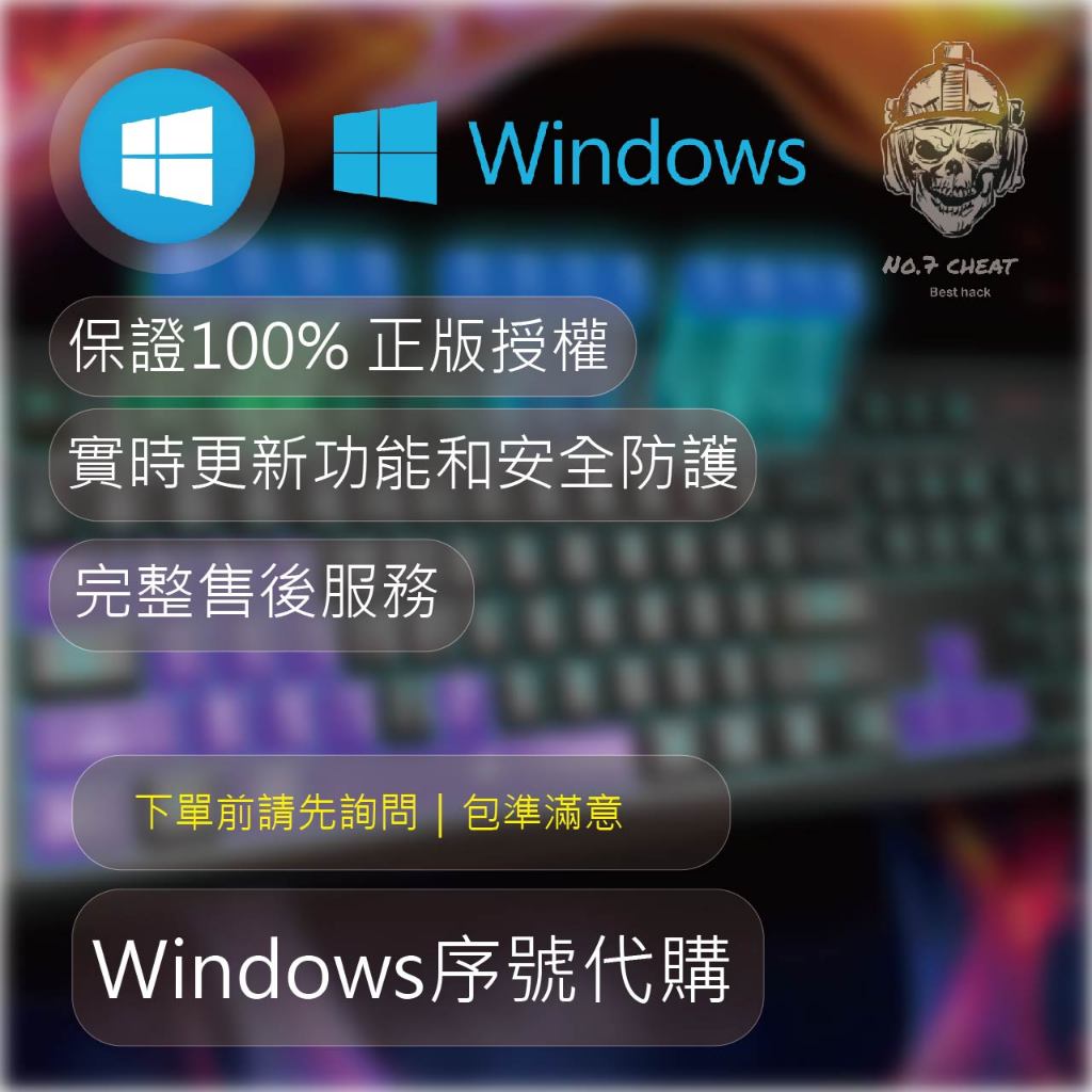 【代購Windows正版序號】Win10｜Win11｜Office