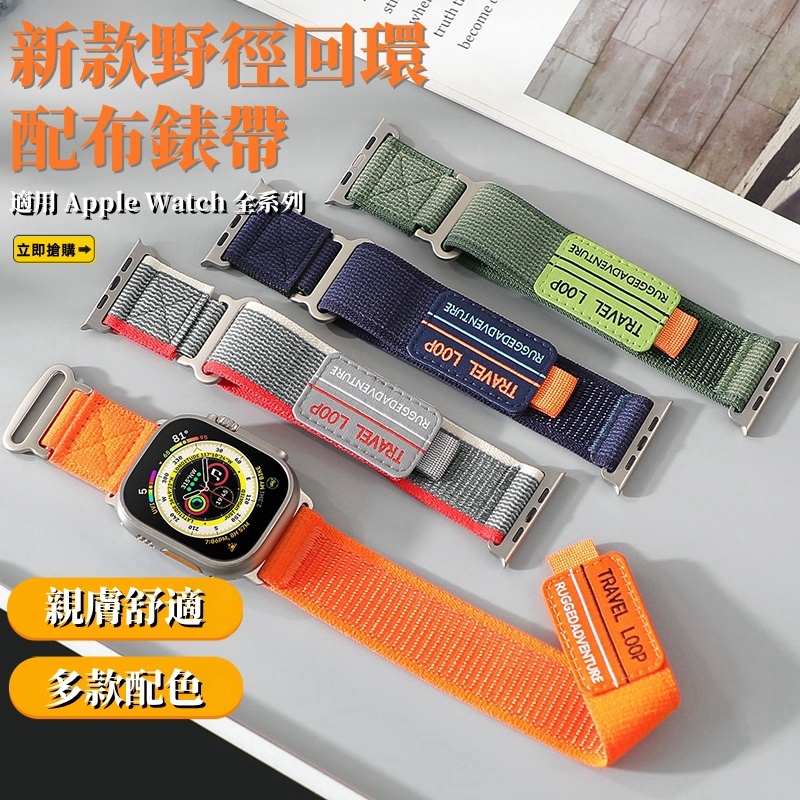 新款野徑 編織錶帶 適用 Apple Watch 9 錶帶 8 7 6 4 5 Ultra 1/2 41mm 45mm
