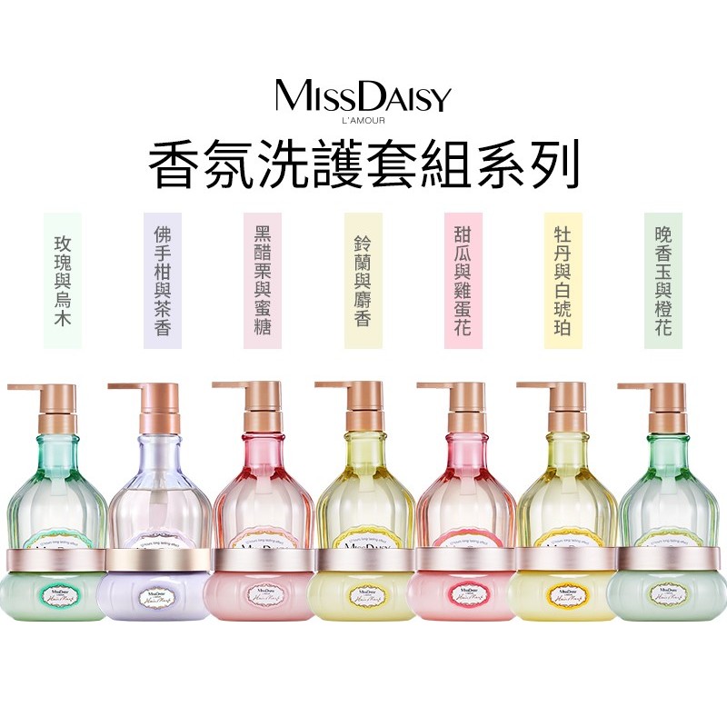 MISSDAISY 蓬鬆柔順秀髮組(洗髮精 500mL+修護髮膜 250mL) 香氛洗髮精 髮膜 持香洗髮精 香水洗髮精