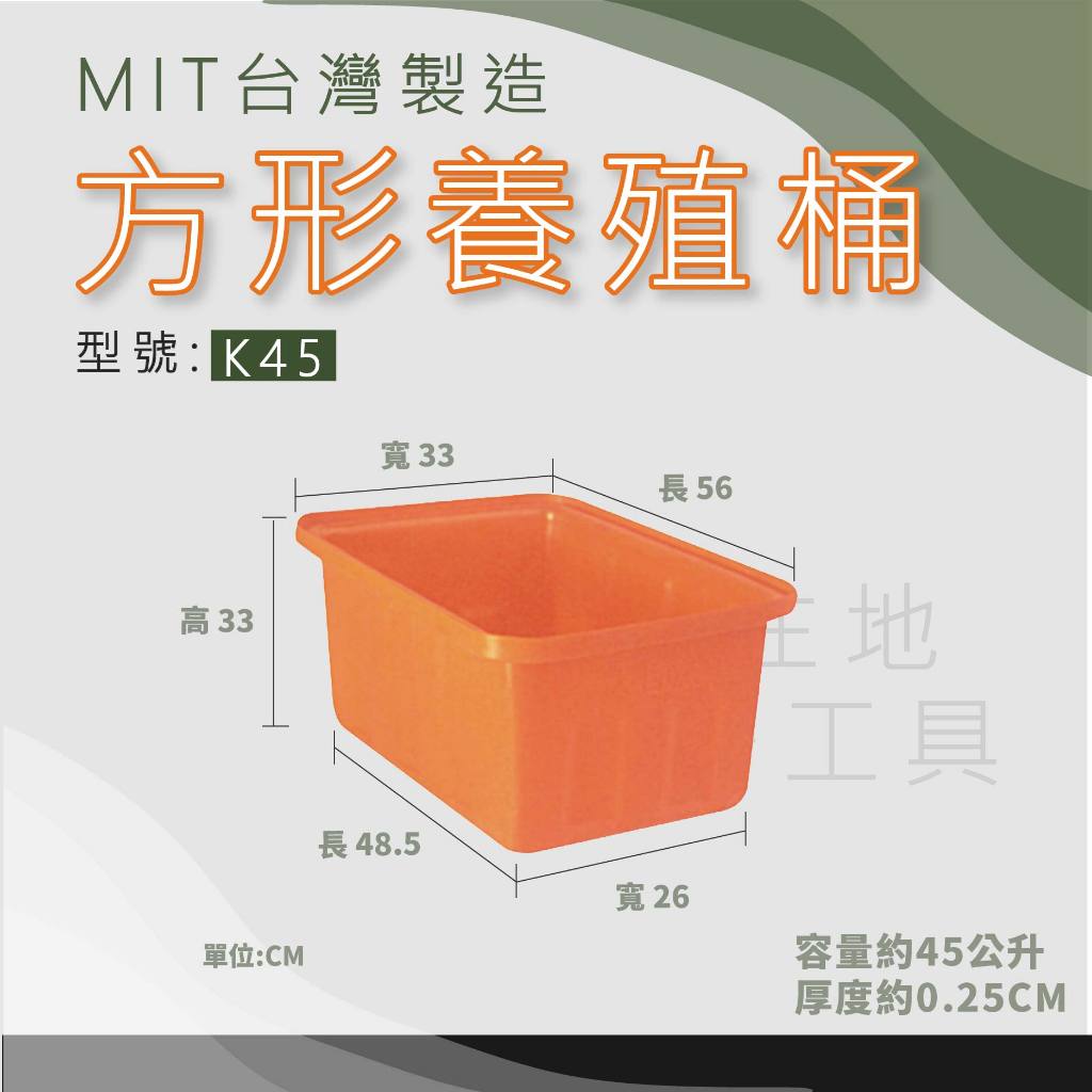 【在地好工具】 方形養殖桶 型號:K45 普力桶 塑膠桶 方型桶 儲水桶 小型桶 耐酸桶 PE桶 台中方桶