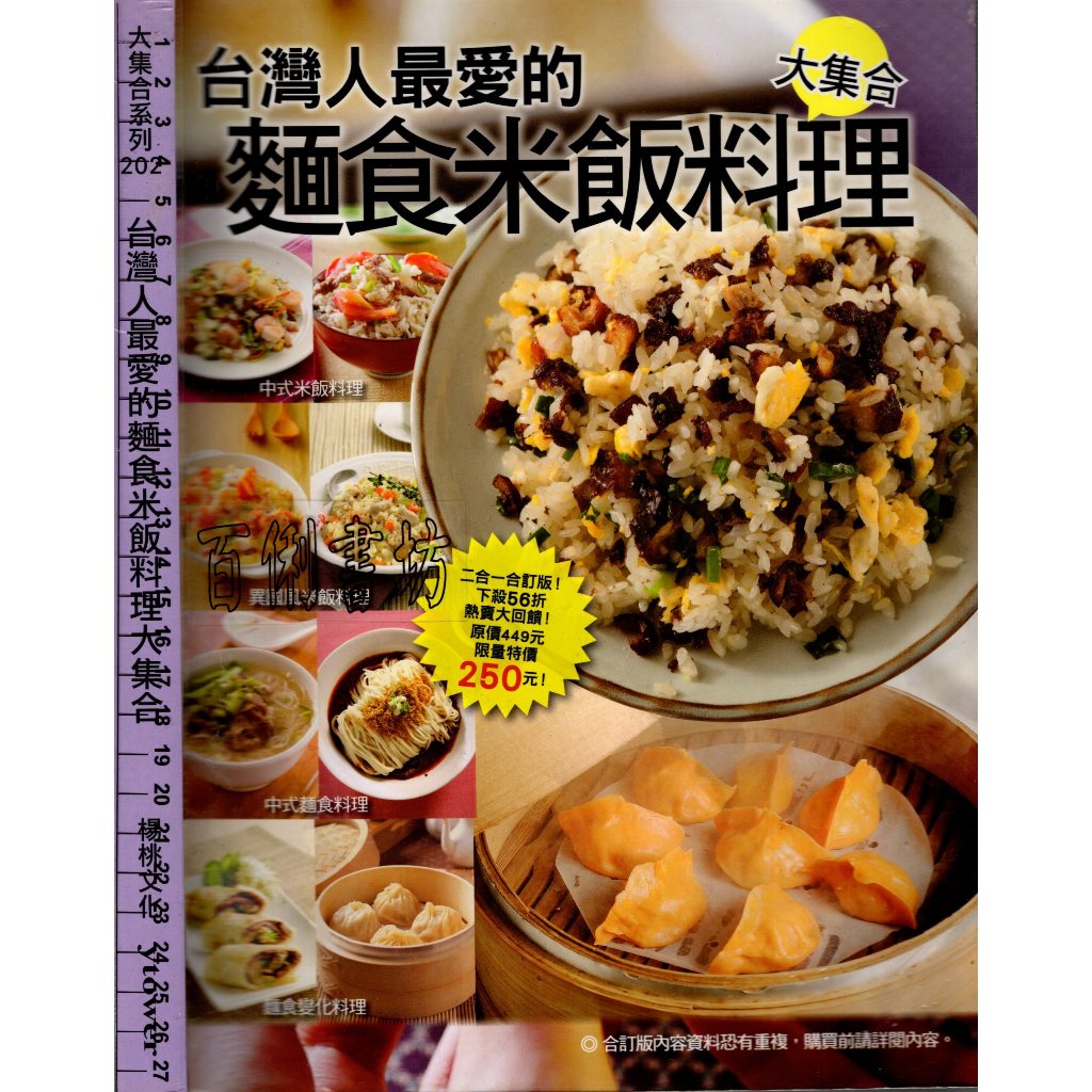 5D 2015年4月初版一刷《台灣人最愛的麵食米飯料理大集合》楊桃文化編印