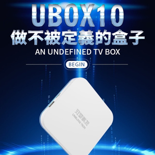【快速出貨】UBOX10 X12 PRO MAX 第十代超級電視機頂盒 純淨版 電視盒