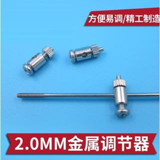 <獅子王模型>舵機舵角連接杆2.0mm金屬快速調節器 定位豆 適用1.8/2mm鋼絲碳杆