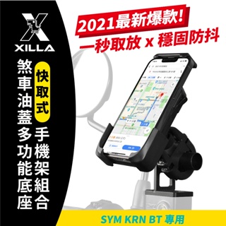 SYM KRN BT KRNBT 專用 Xilla 獨家專賣 爆款 快取式手機架 煞車油蓋支架組 環島 外送必備