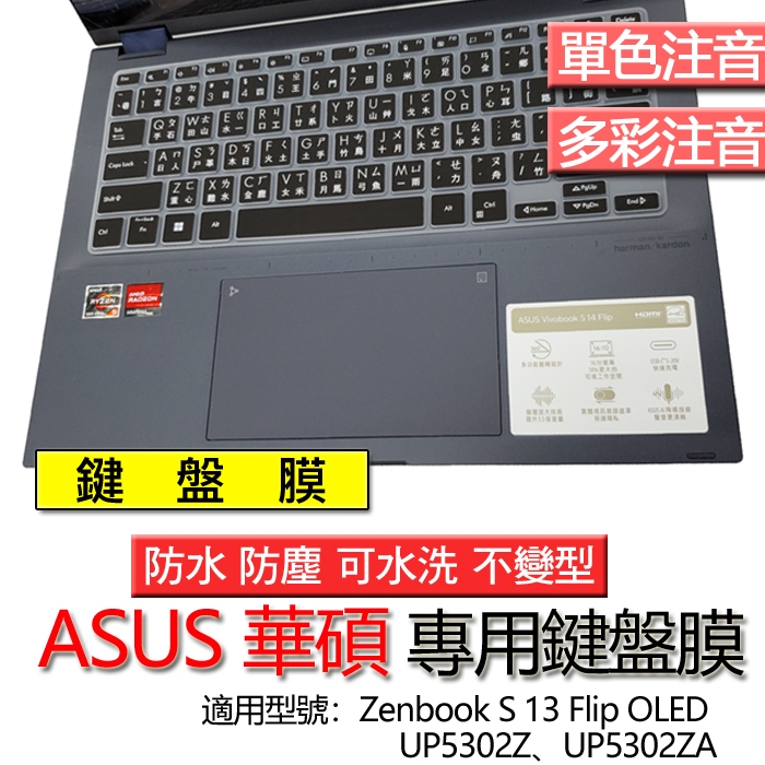 ASUS 華碩 Zenbook S 13 Flip OLED UP5302Z UP5302ZA 注音 繁體 倉頡 鍵盤膜