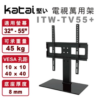 👍 (特價) ITW-TV55+ Katai 32-55吋 電視 萬用桌架 萬用底座