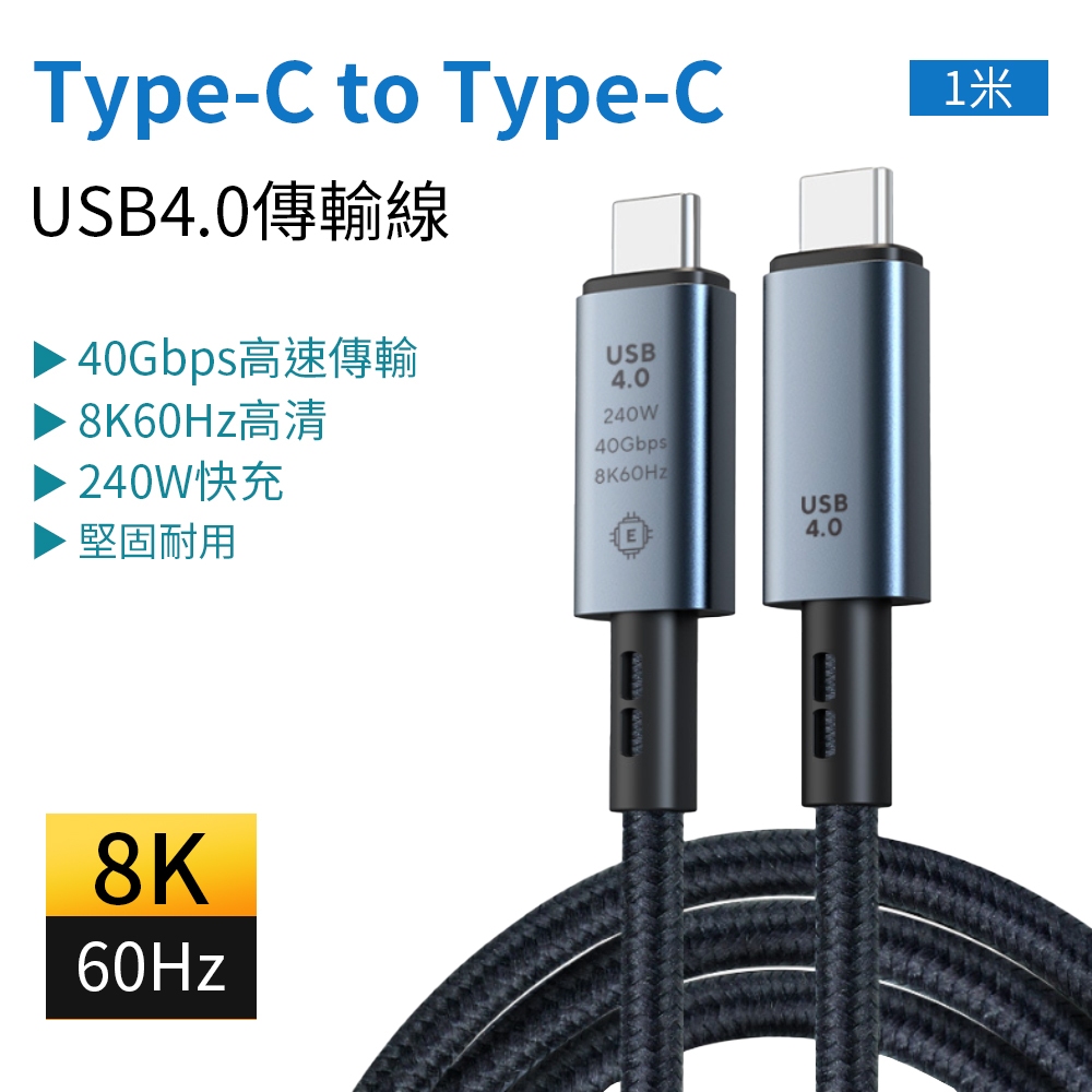 USB4.0 傳輸線 快充線 240W 40GBps 高速傳輸 8K 投屏 雙Type-C 電腦螢幕線 充電線