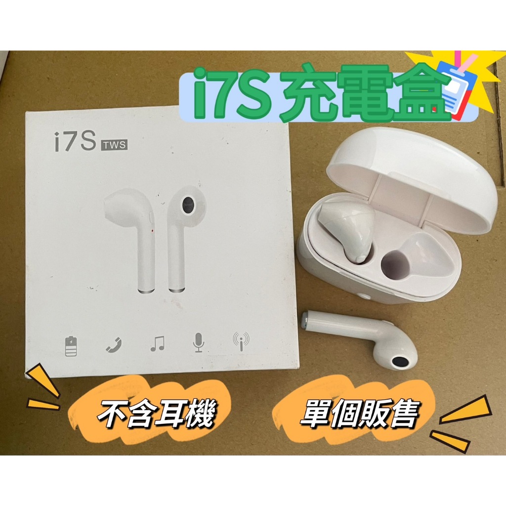 i7s 充電盒 不含耳機 單個販售 簡約白色【羊羊不省心】