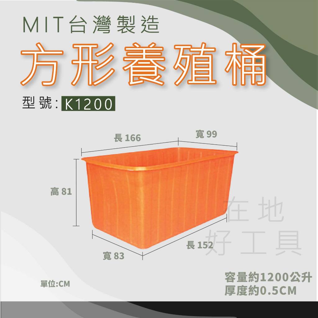 【在地好工具】方形養殖桶 型號: K1200 普力桶 耐酸桶 養魚桶 特大方桶 養殖桶 儲水桶 塑膠桶 橘桶 方形桶