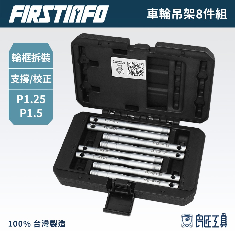 【FIRSTINFO 良匠】車輪吊架8件組 有收納盒 台灣製 12+10個月保固