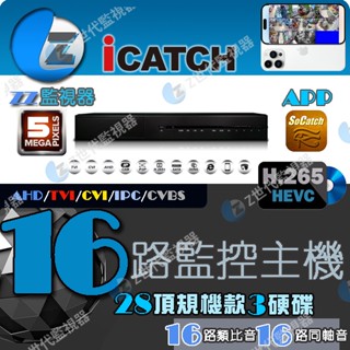 可取 16路 H.265 監視器 500萬 主機 iCATCH 五合一系統 APP遠端 16音頂規板裝3碟【ee監視器】