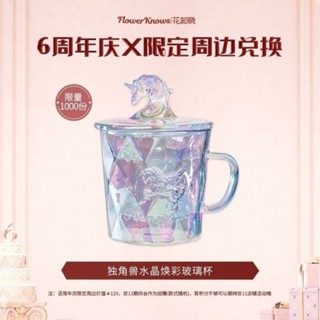 花知曉/六週年慶/限定周邊/獨角獸水晶煥彩玻璃杯