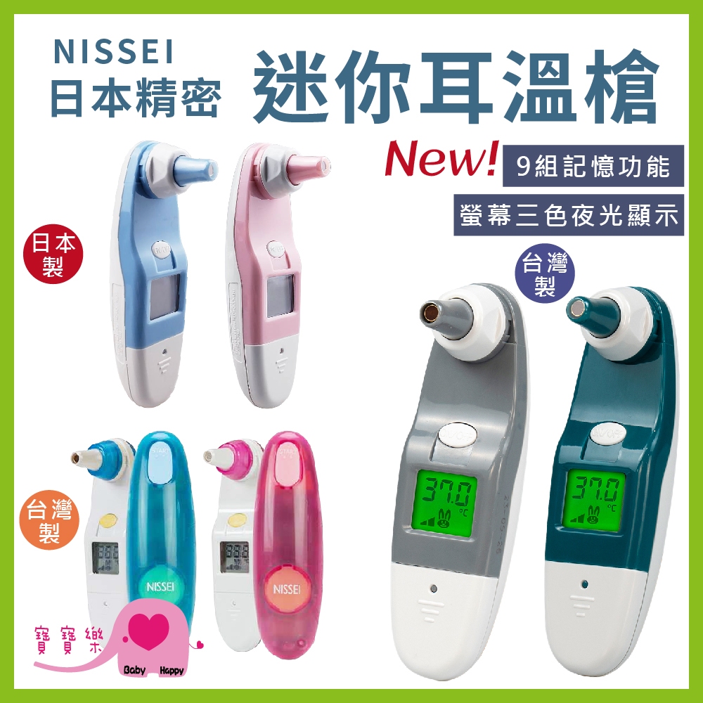 寶寶樂 NISSEI日本精密耳溫槍系列 台灣製 日本製 NISSEI耳溫槍 泰爾茂耳溫槍 小白兔耳溫槍