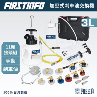 【FIRSTINFO 良匠】手壓式剎車油交換機 適用多數車種 接頭任意選購 加壓式煞車油加油機 剎車油更換器 歐美日系車