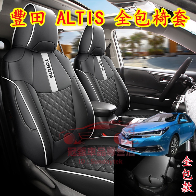 豐田ALTIS座套 ALTIS適用座套椅墊 ALTIS原車版全包圍坐墊全皮定制透氣耐磨椅套 ALTIS四季通用汽車座椅套