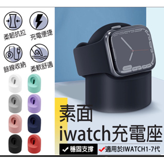【素面iwatch充電座】apple watch充電座 蘋果手錶充電座 apple watch錶帶收納 手錶架 充電座