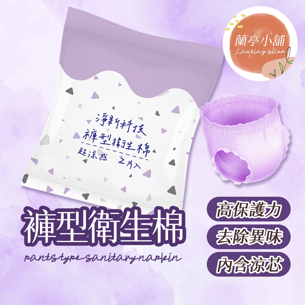 凈新 褲型衛生棉 涼感衛生棉 衛生棉褲 生理用品 衛生棉 夜用衛生棉 量多型衛生棉 高吸水衛生棉 透氣衛生棉