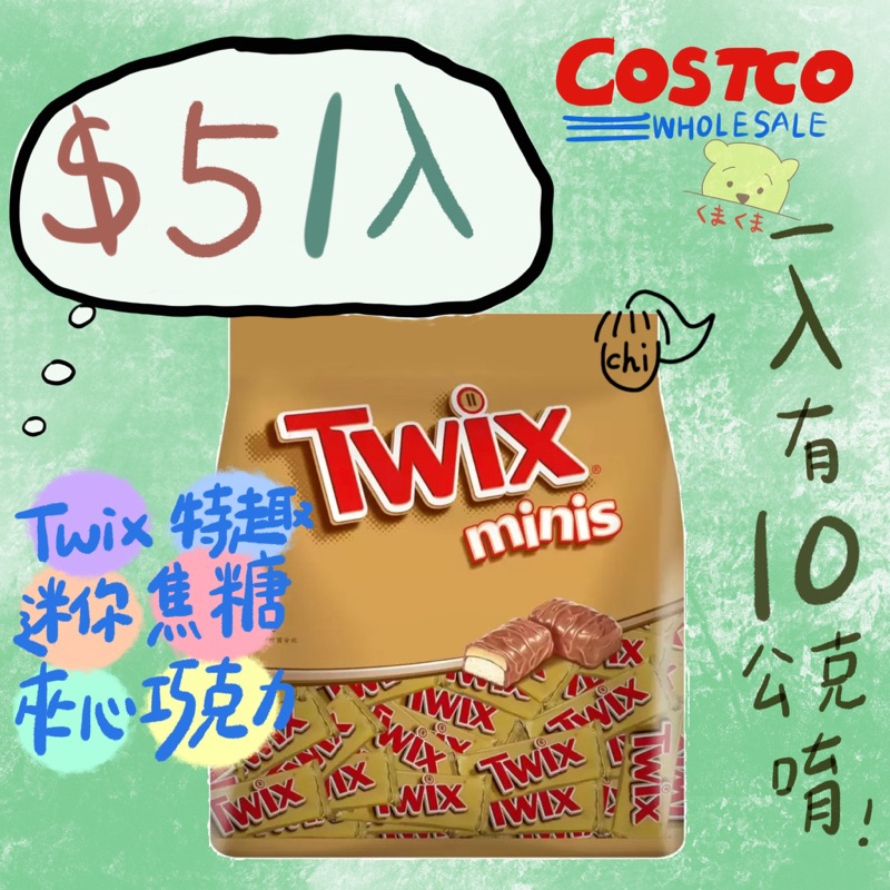 『小熊の家』好市多✨Twix特趣 迷你焦糖夾心巧克力✨散裝販賣