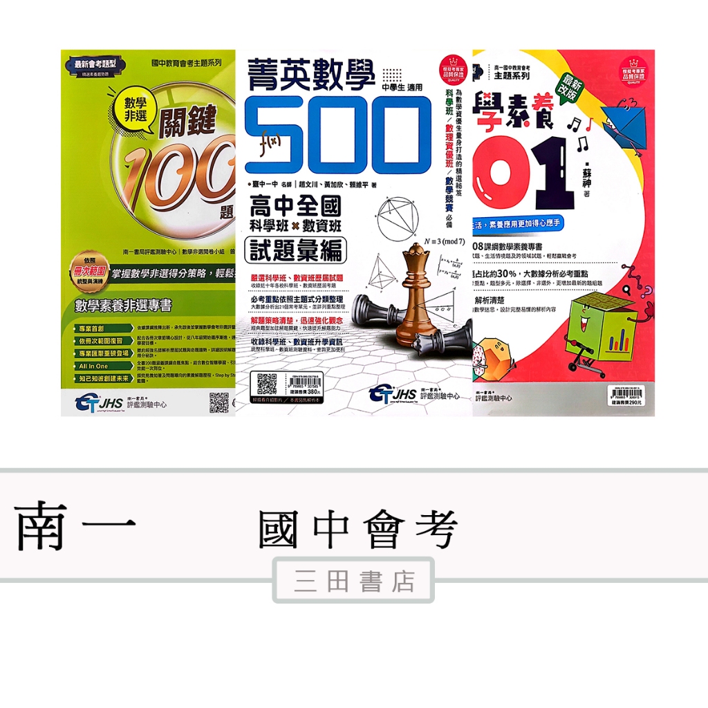 南一-會考重點/數學非選關鍵100題.特攻60題/數學素養101/菁英數學500/113會考升高中/國文.英語.數學
