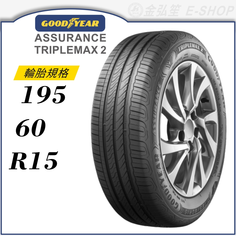 【GOODYEAR 固特異輪胎】Assurance Triplemax 2 195/60/15（ATM2）｜金弘笙