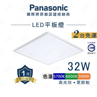(A Light)附發票 Panasonic LED 平板燈 32W 國際牌 輕鋼架 60×60 高光效 通過BSMI