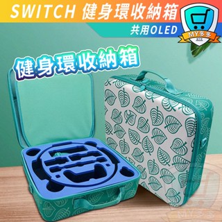 明天到貨 任天堂 switch 健身環收納 健身環收納包 動森收納包 switch外出包 健身環包 收納箱 健身環