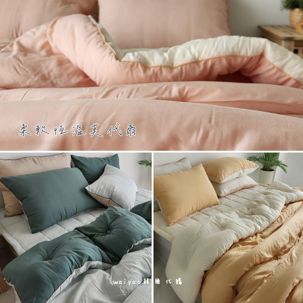 《waiyao》韓國代購 2023 素面雙色 恆溫 100%莫代爾 厚款 棉被 韓國棉被 寢具 床墊 枕頭套 被子