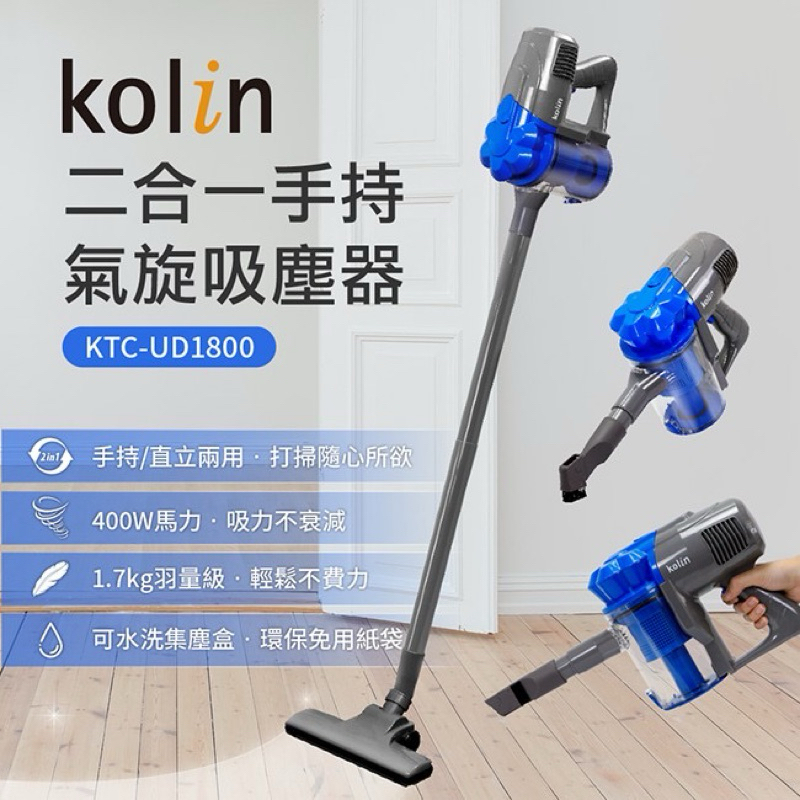 【kolin 歌林】手持式氣旋吸塵器(KTC-UD1800)｜