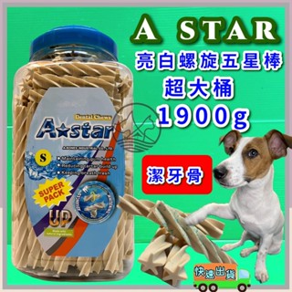 1900G/罐🌟優兒蝦皮🌟A Star Bones《白色螺旋五星棒 S號》雙頭/白色/螺旋五星棒 阿曼特 犬 狗 潔牙骨