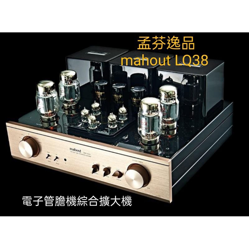 孟芬逸品（220V)英國mahout LQ38 Classic電子管膽機綜合擴大機發燒音響，絕對好貨