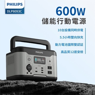 【PHILIPS 飛利浦】600W 儲能行動電源