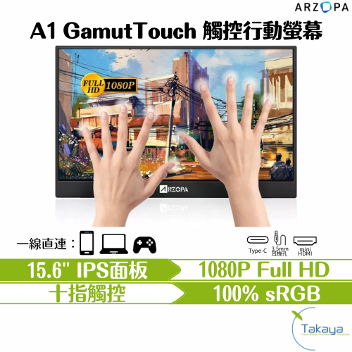 ARZOPA  A1 GAMUT TOUCH 15.6吋高清攜帶型螢幕 IPS HDR 手機 觸控螢幕 螢幕 高畫質