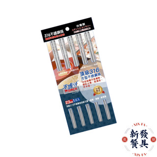 Miyaco 316方型不鏽鋼筷子【新發餐具】方形筷 米雅可筷子 方形筷子 筷子 316筷子 不鏽鋼筷 316筷 不鏽鋼