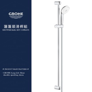 ⭐ 實體門市 電子發票 GROHE 高儀 德國品牌 TEMPESTA 100 蓮蓬頭滑桿組 淋浴桿 27796
