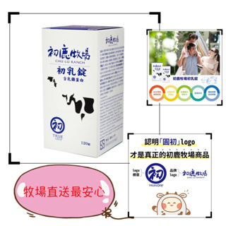 現貨 初鹿牧場 初乳錠 120錠/小罐 乳鐵蛋白 幫助建立健康防護線 適合全家大小天天食用