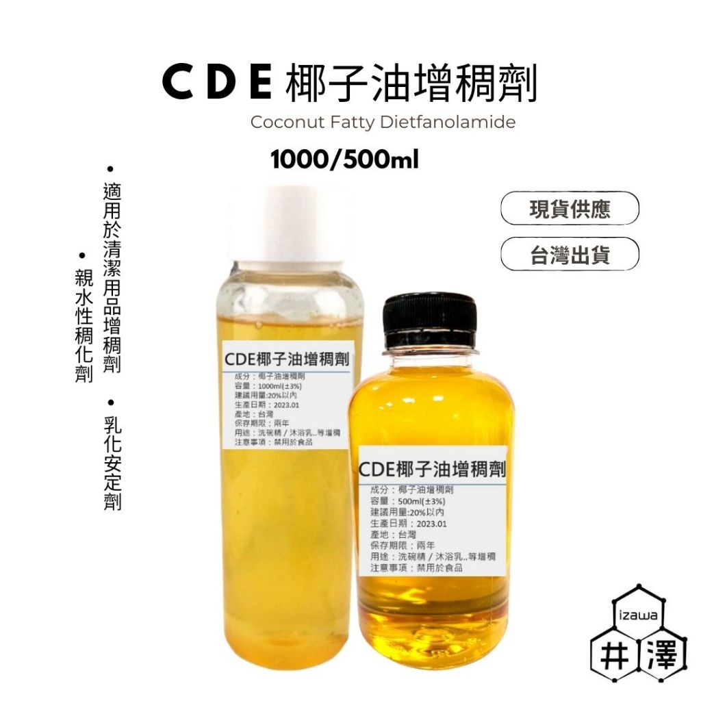 【井澤科技】花王 CDE 椰子油增稠劑 /椰子油二乙醇胺 500ml/1000ml