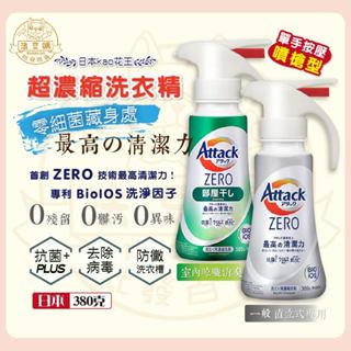 『法豆購』(含稅可刷卡)日本花王KAO ATTACK ZERO超濃縮洗衣精 2023 新款 380g 噴槍型