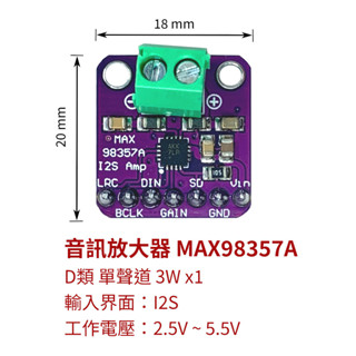 【創客33】音訊放大器 MAX98357A 單聲道 I2S D類 解碼 已焊排針/未焊排針 MAX98357